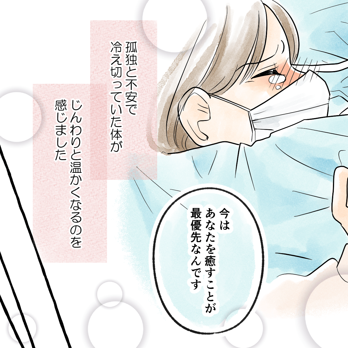 看護師は今は私を癒すことが最優先だと言ってくれ、私の心は救われた
