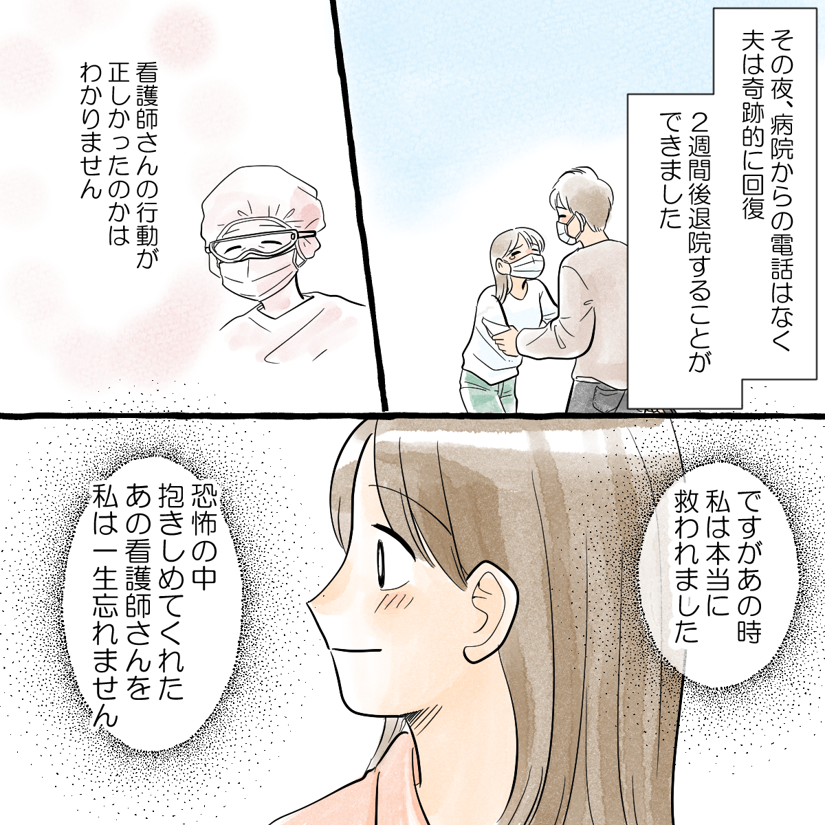 その後、夫は無事に退院できた。あの時の看護師の行動が正しいものかは分からないが、一生忘れられない看護師だ