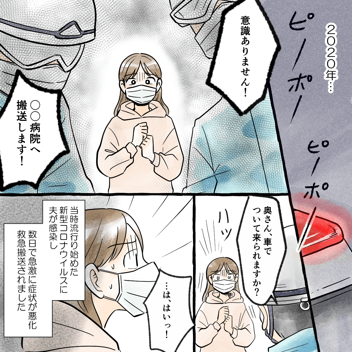 新型コロナウイルスの感染で夫が急激に症状悪化し救急搬送された