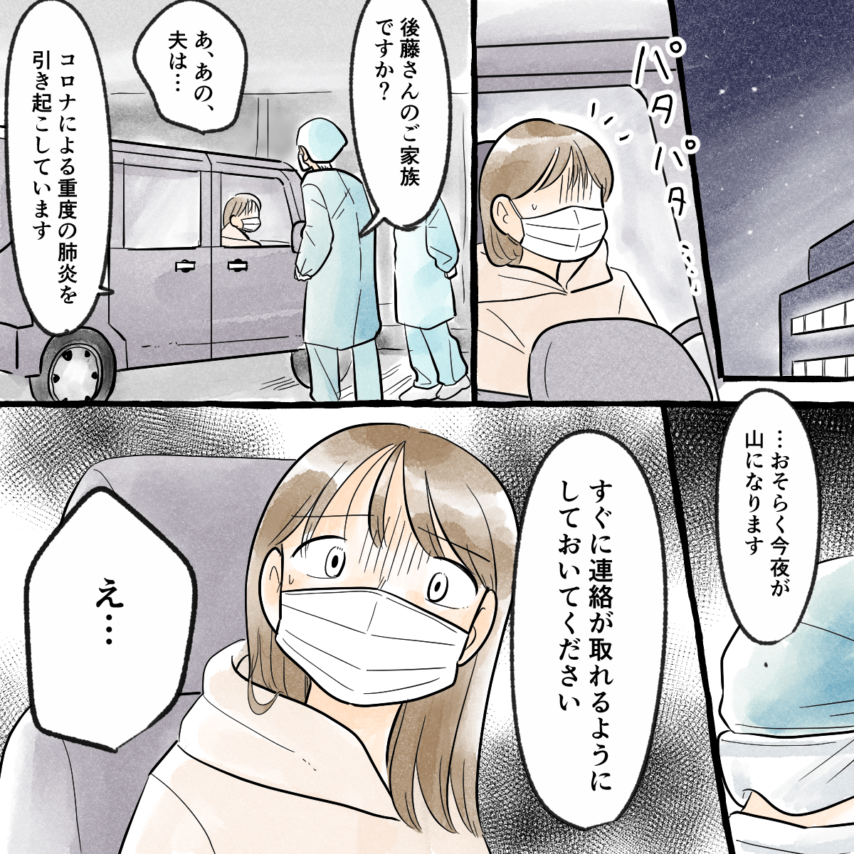 車で病院に向かった私。駐車場で病院の人が夫の状況を教えてくれ、今日が山だと言われた