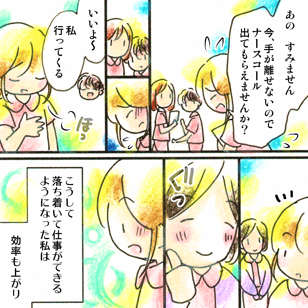 思い切ってナースコール対応を先輩に依頼、自分の仕事もスムーズになった