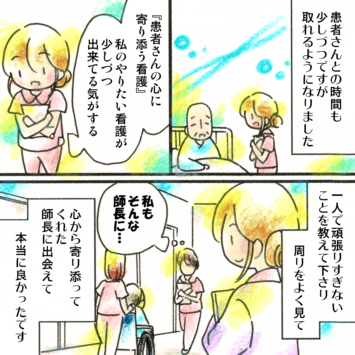 思い描いていた患者さんに寄り添う看護も少しずつできるようになり、改めて師長さんのような看護師になりたいと思った