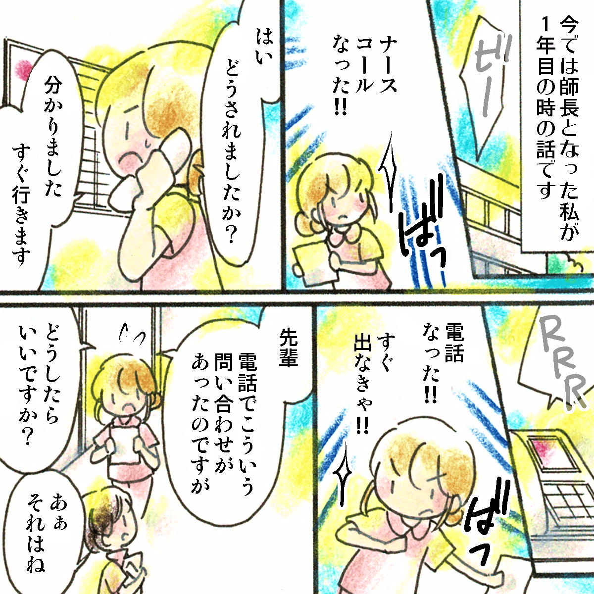 今では師長になった私が新人だったころ。ナースコールや電話にすかさず出るようにしていた