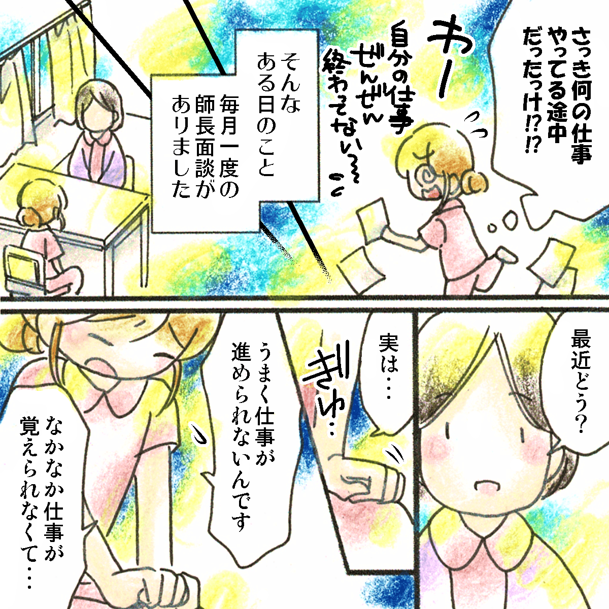 しかし、自分の仕事がうまく回らなくなり、師長との面談で相談した