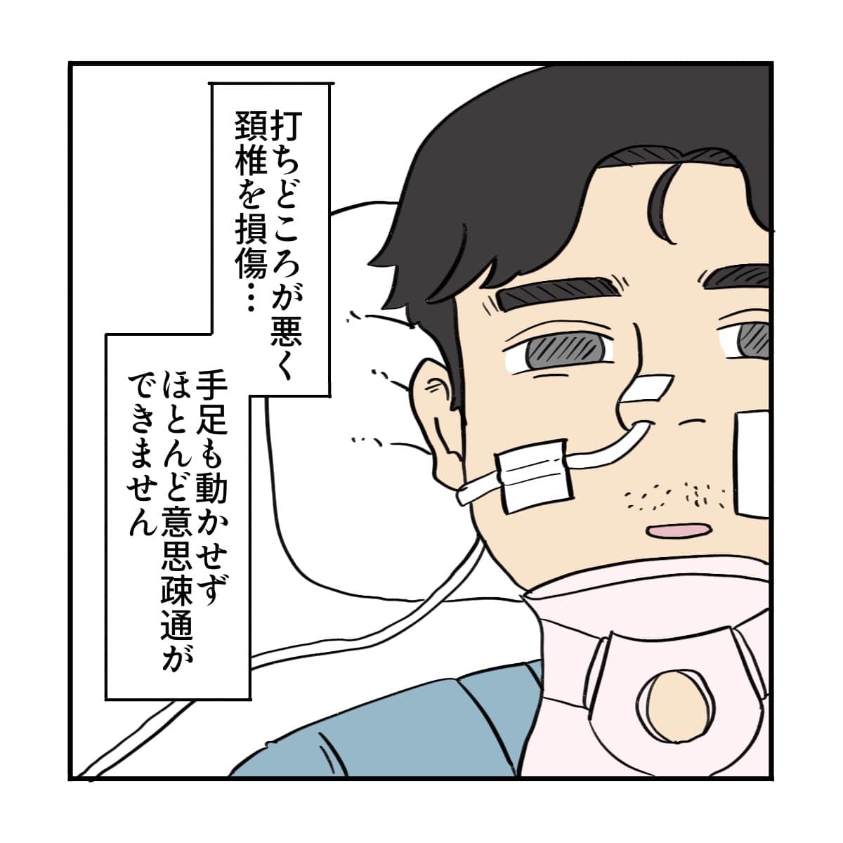 頸椎損傷となり意思疎通もできない状態だった