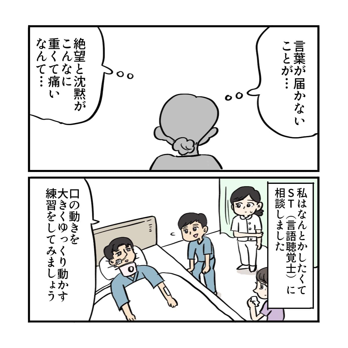 辛い現状をなんとかしたいと思った看護師はSTに相談し、STは口を大きく動かす訓練を始めてくれた