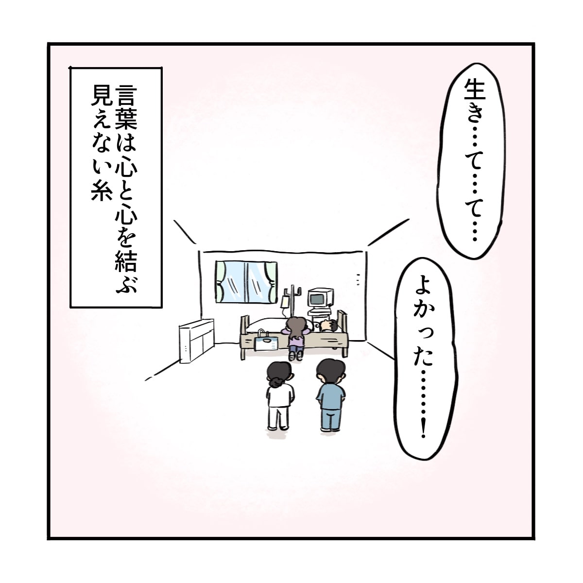 生きていて良かったと口パクされた患者を見て、看護師は言葉は心と心を結ぶ糸だと感じた