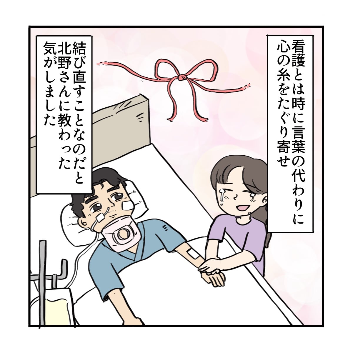 看護は言葉の代わりに見えない糸を手繰り寄せ結びなおすことかもしれないと思った