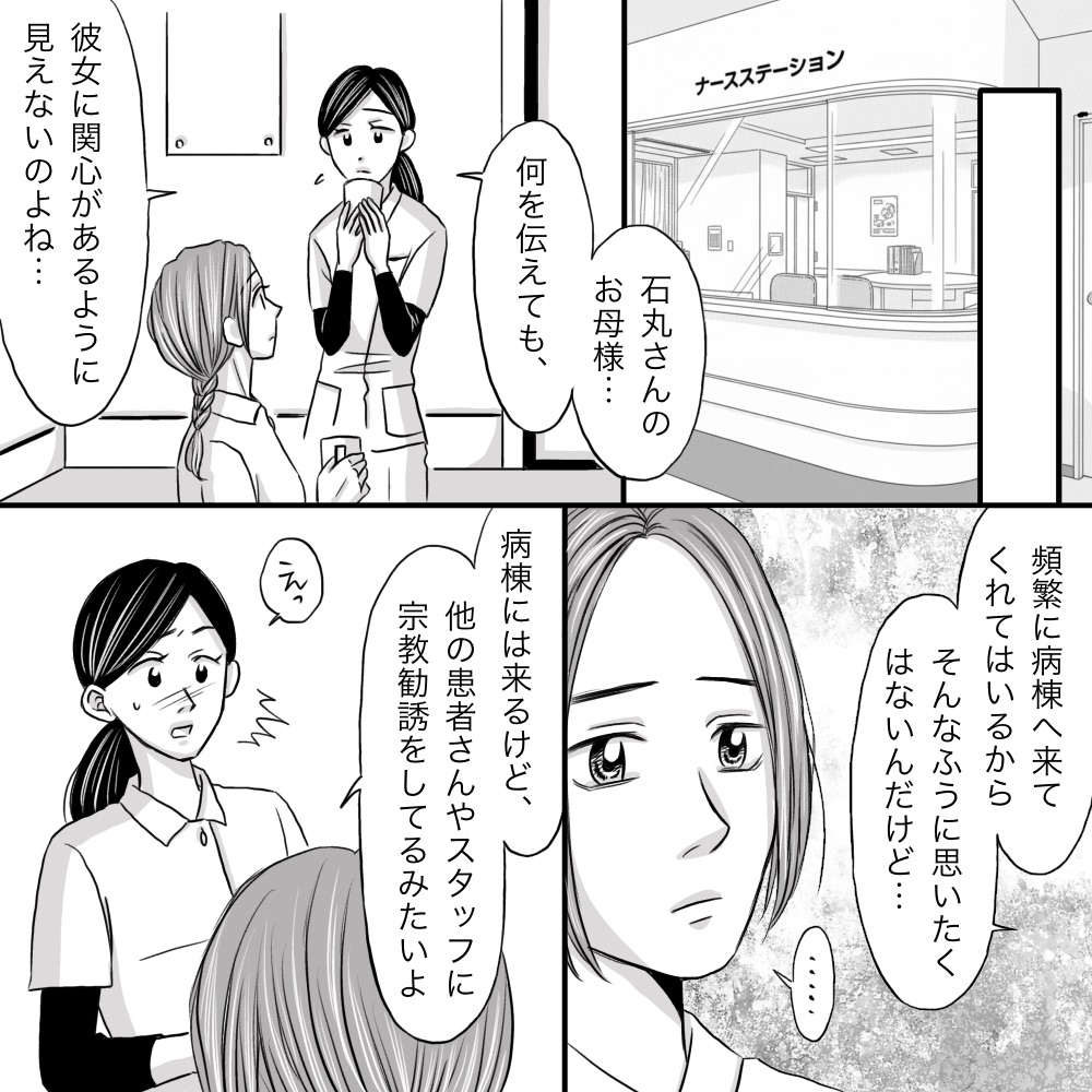 患者の母親についてスタッフに相談していると、母親は面会に来ているが他の患者に宗教勧誘をしていると聞く