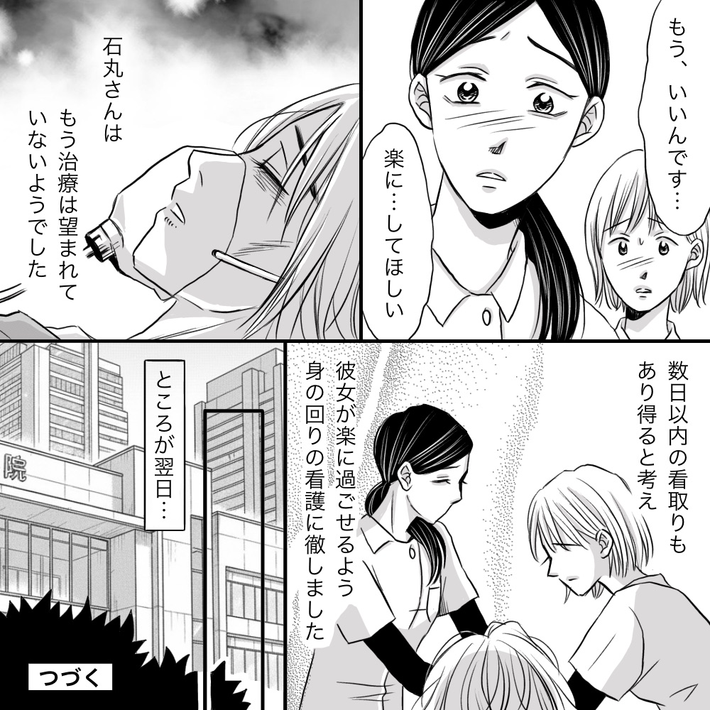 患者は「もういいです」と治療に積極的では泣いた、看護師もより良く生活してもらうための身の回りのお世話に徹していましたが