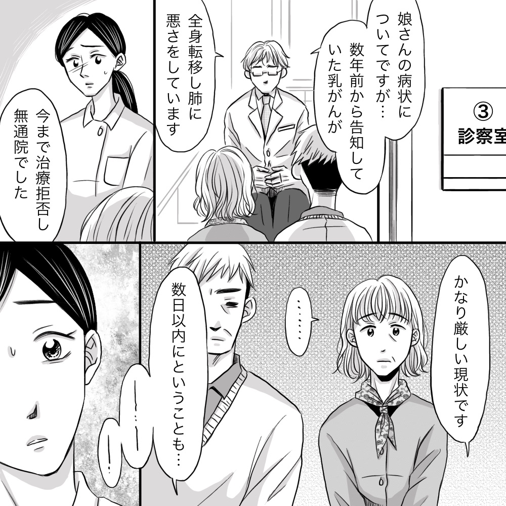 医師から両親にこれまでの経緯を話し余命についても説明があった