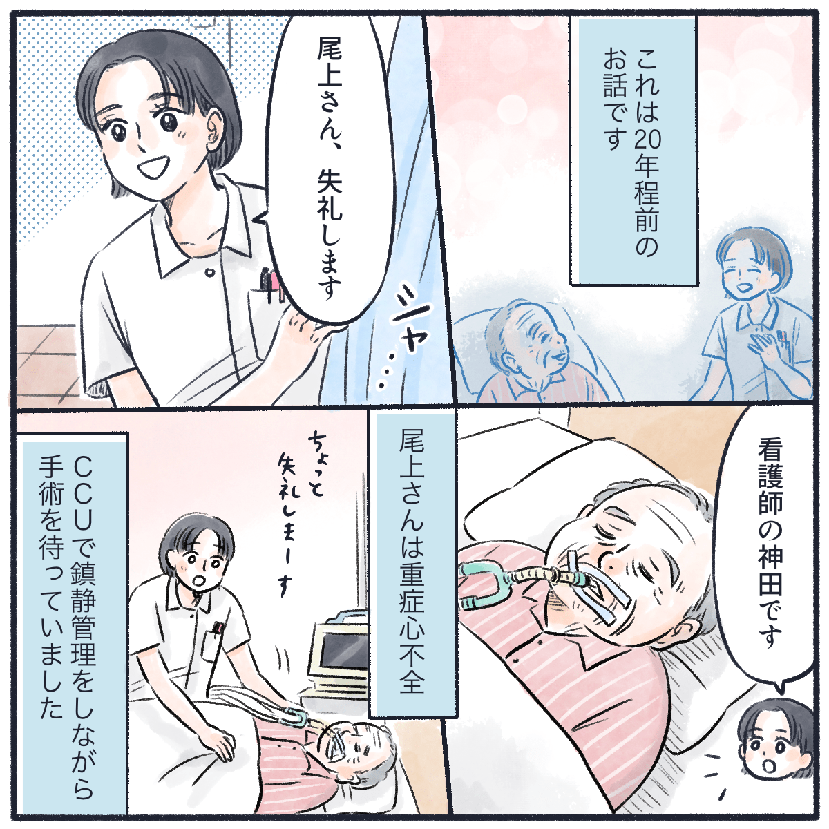 20年程前のこと。ある患者さんは重症心不全で鎮静をかけながら手術を待っていた