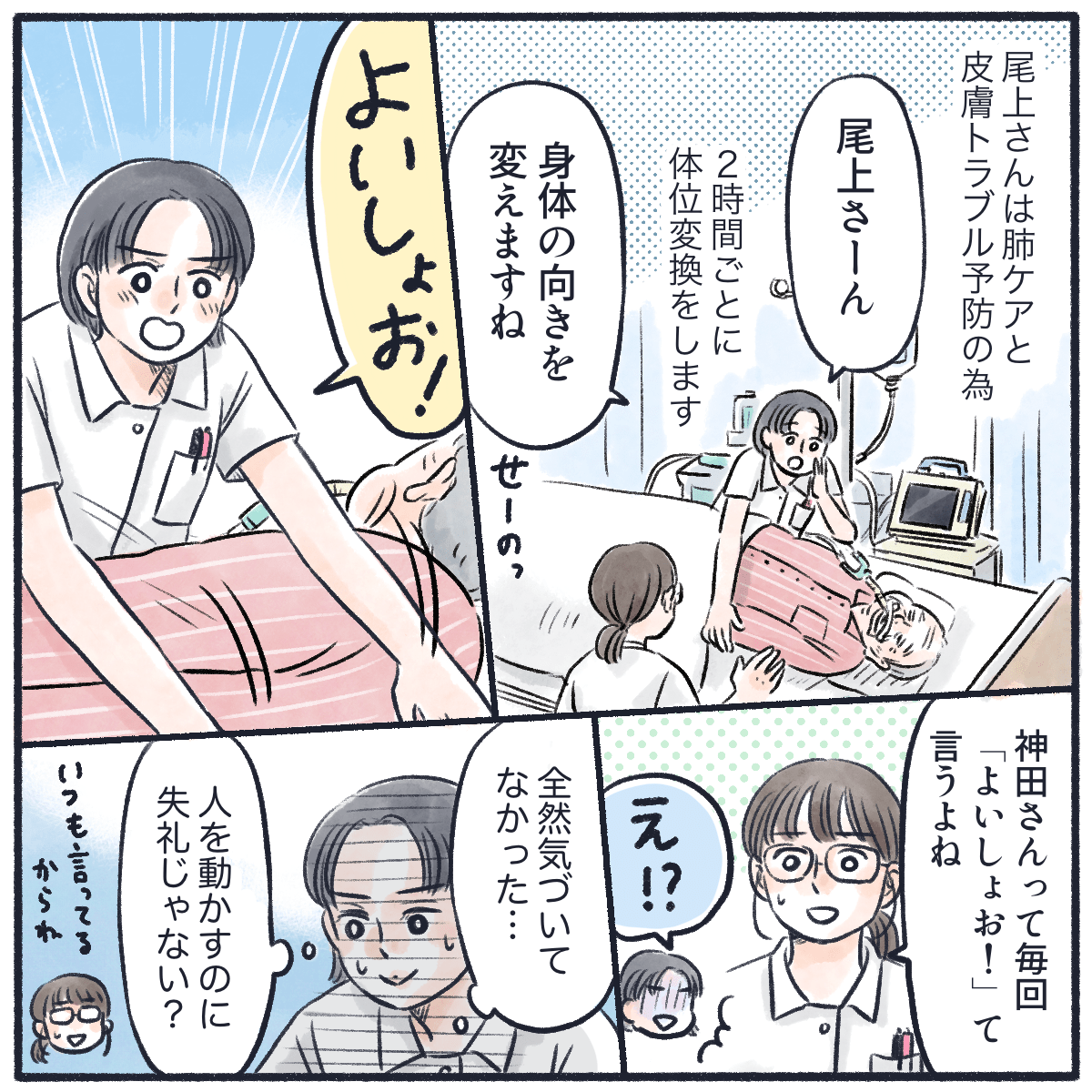 肺ケアや皮膚トラブル防止のために患者さんの体位交換が必須だったが、私はいつも
「よいしょっ」と掛け声が無意識に出ていることを同僚に指摘される
