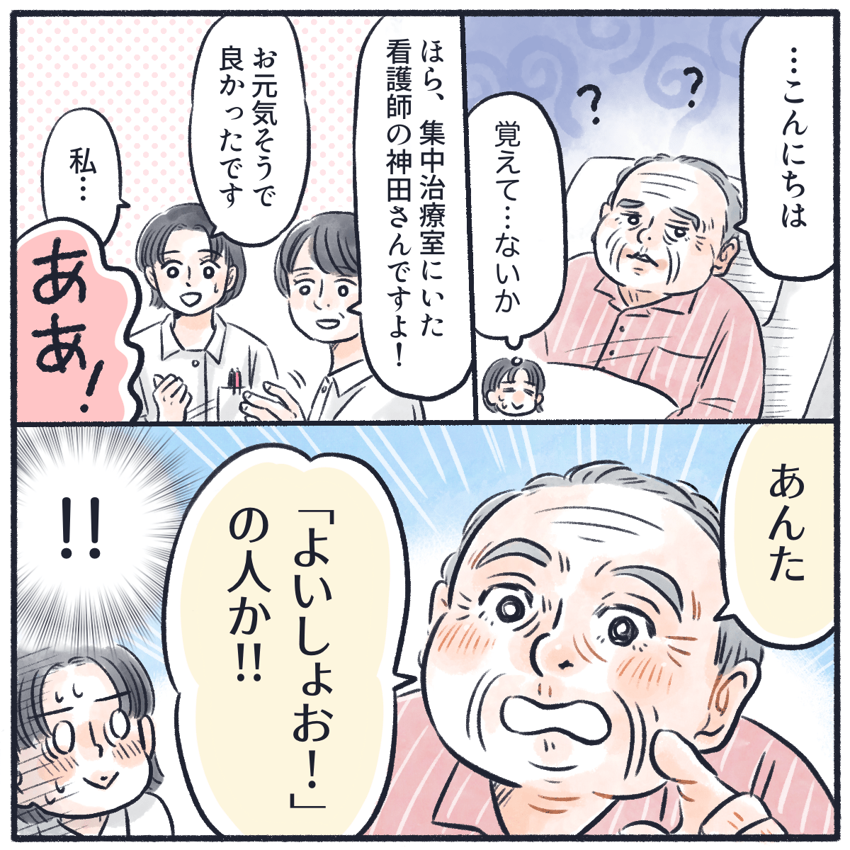 患者の元に行くと、初めは患者は看護師のことを覚えていなかったが、声を聞いて「よいしょっの人だ」と思い出した