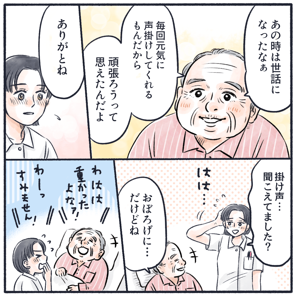 患者は掛け声のお陰で頑張ろうと思えたことを話してくれた。