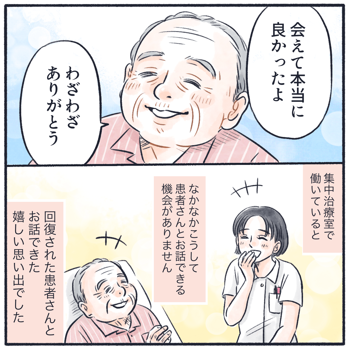 患者は看護師に会えてよかったと笑顔で話してくれ、看護師もICUでは意識がない患者さんが追いですがその後にたくさん話が出来て良かったと思った