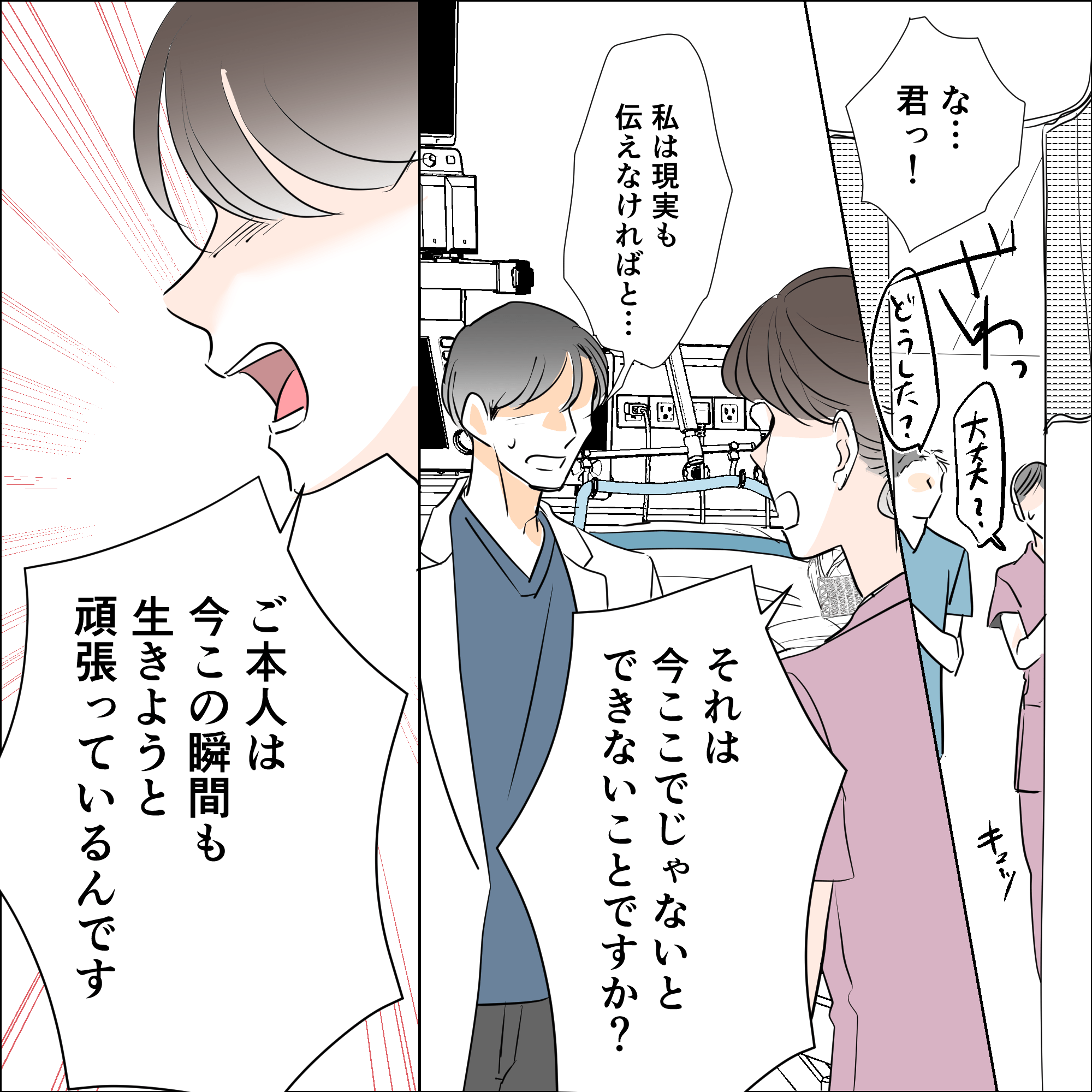 看護師は医師に対してひるまず、必死に生きようとしている患者さんの前での発言を辞めてほしいと訴えた