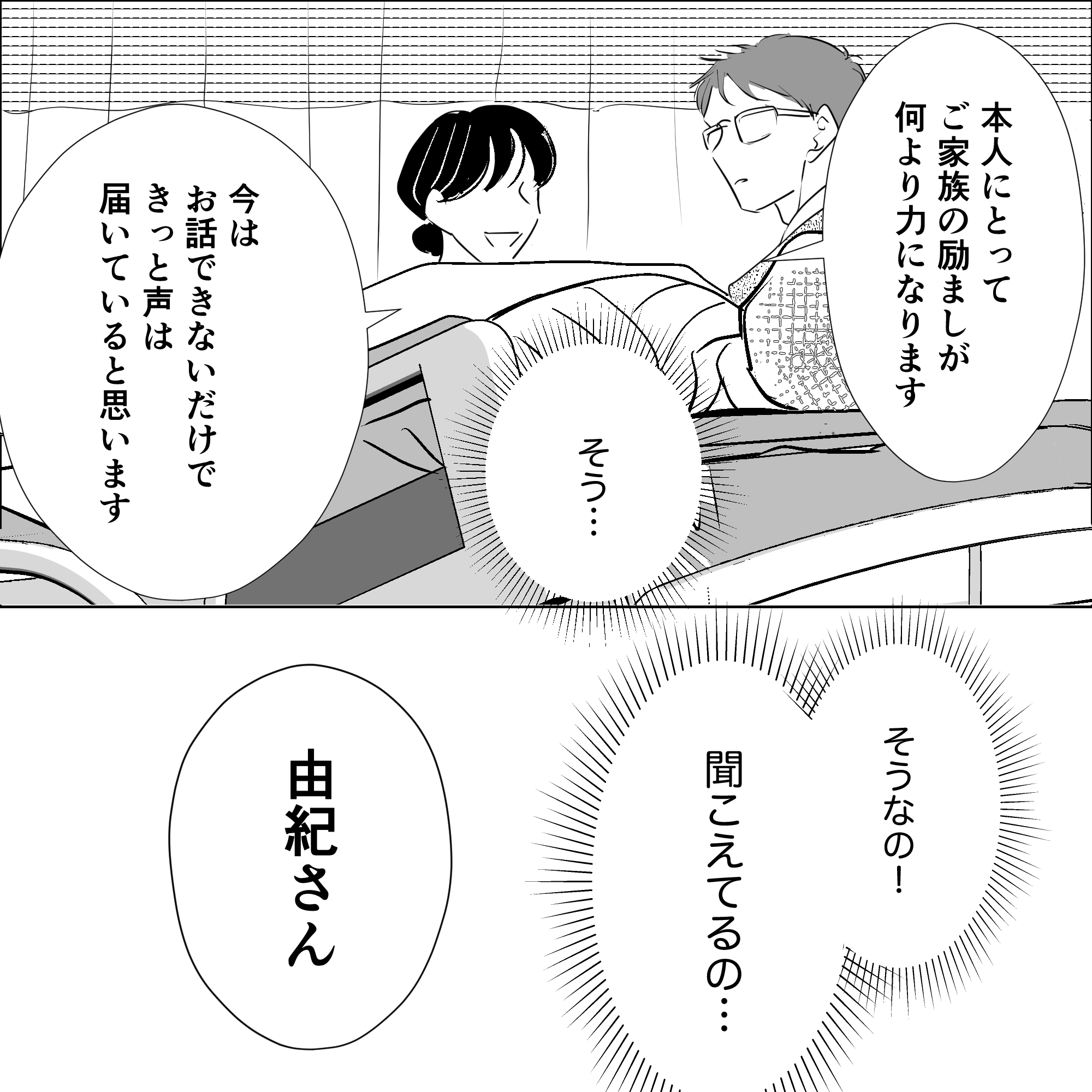 看護師が家族に、今は話せないけれど声は聞こえていると伝えてくれて嬉しかった