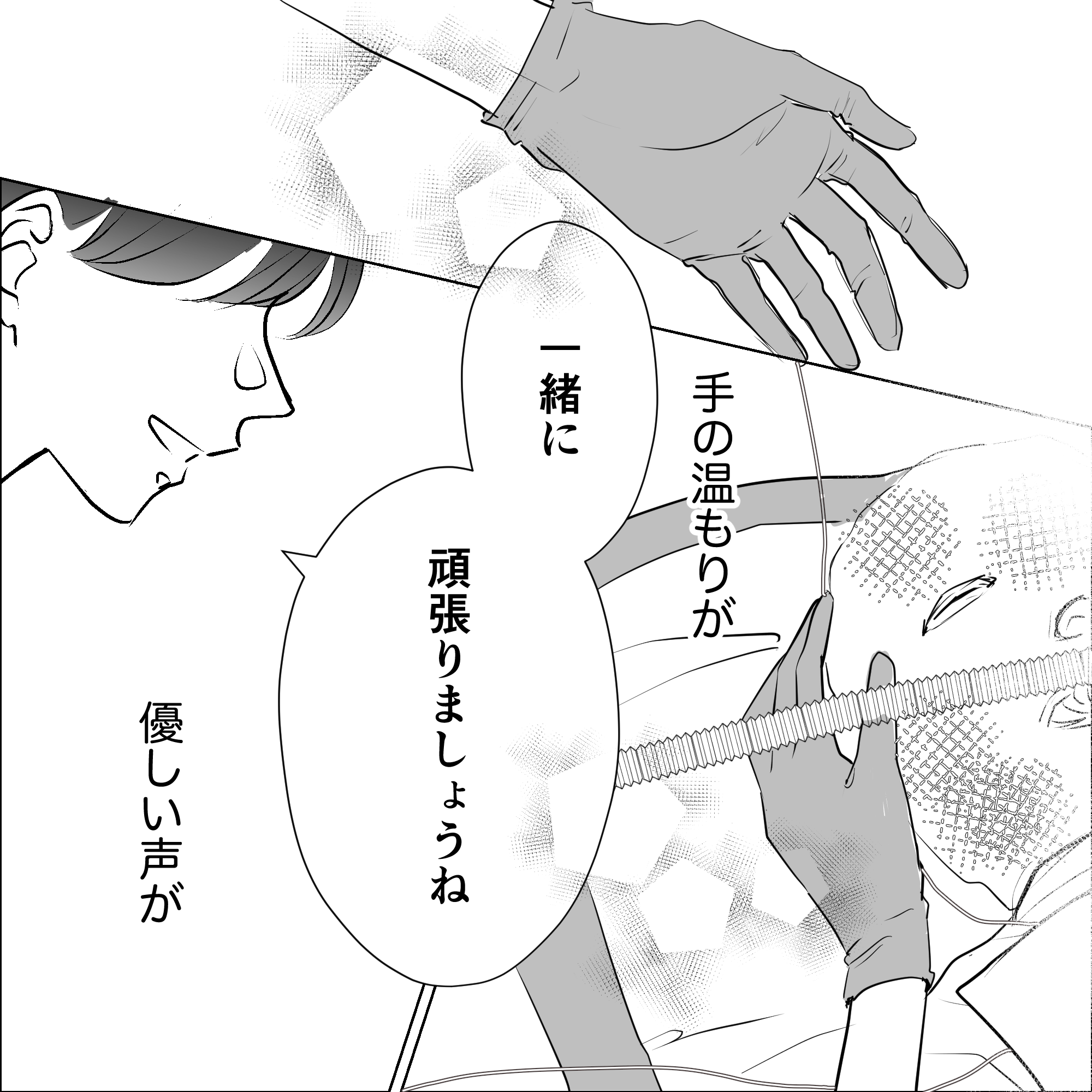 看護師の手のぬくもりや優しい声を感じた