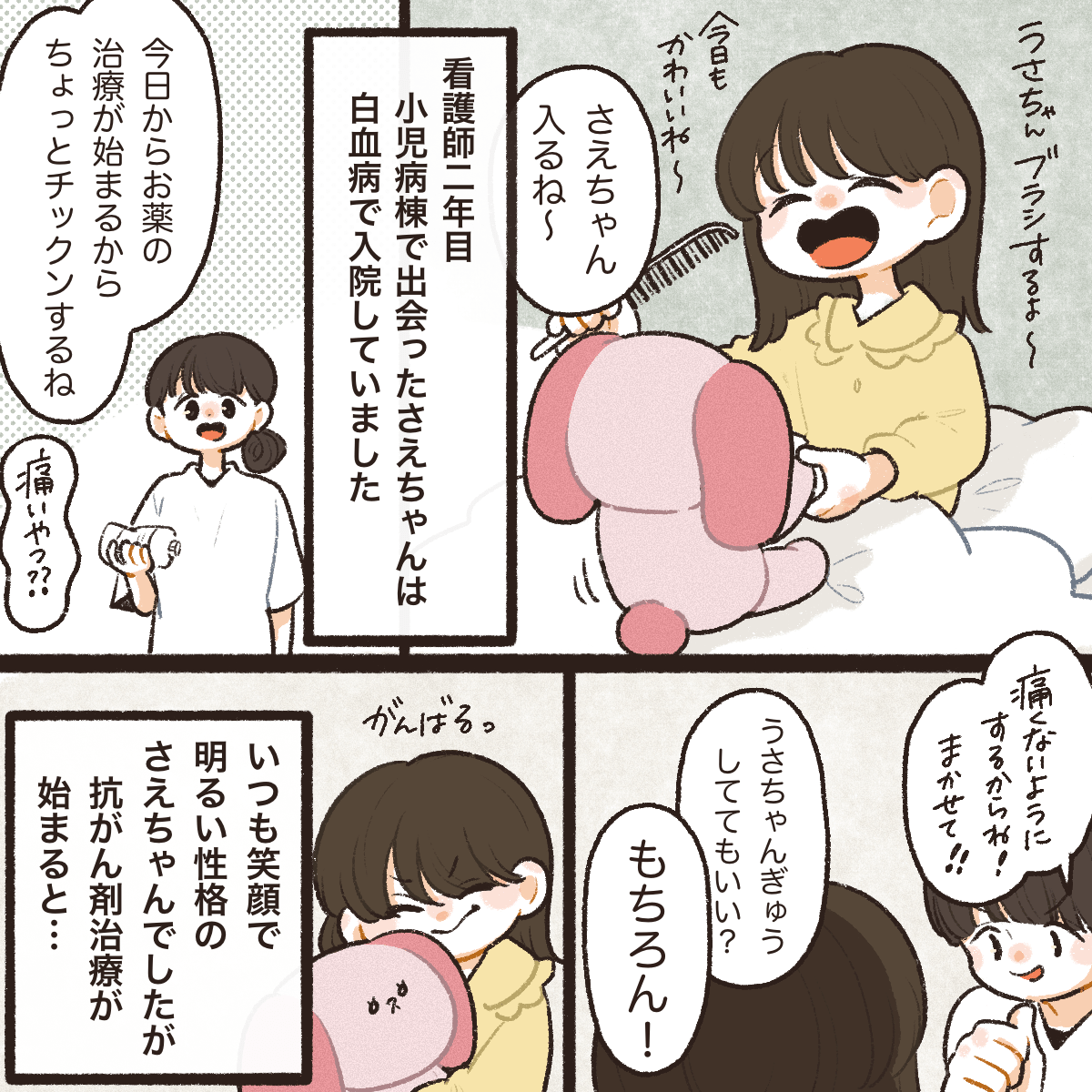 看護師2年目。小児科で受け持っていた患児は白血病で治療中。いつも元気で可愛らしい患児だったが、抗がん剤治療が始まると