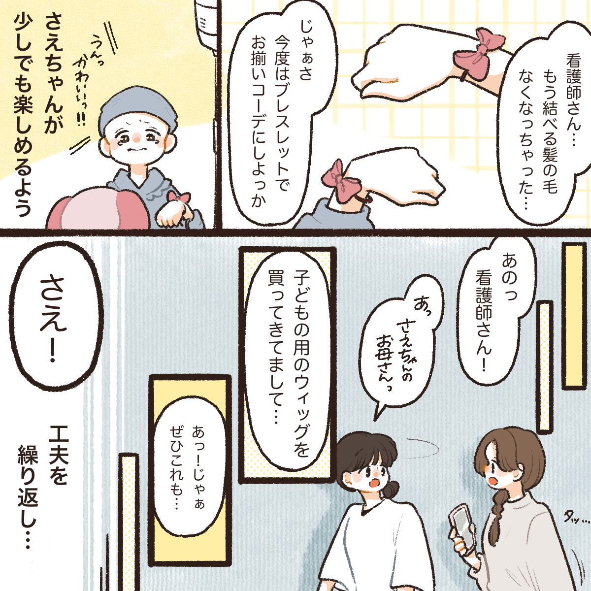 結ぶ髪がなくなってからも腕に付けたり、母親がウィッグを購入してきたときも