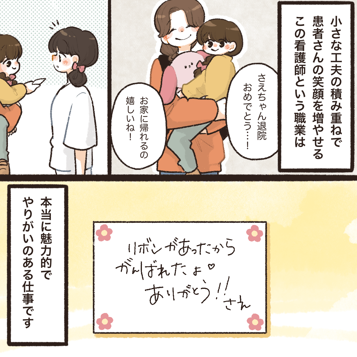 患児が退院する際に感謝の手紙をもらい、改めて自分の手で患者の笑顔を作ることもできるこの仕事にやりがいを感じた