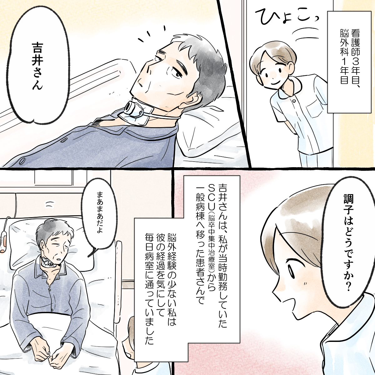 看護師3年目で、脳外科1年目の看護師。その頃、SCUから一般病棟に移動した患者さんの経過が気になり毎日様子を見に行っていた