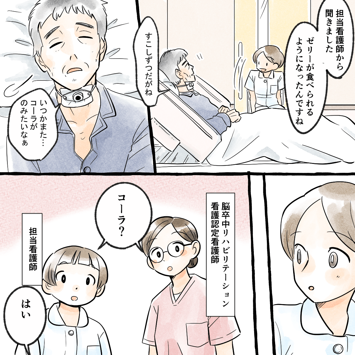 患者と話していると、いつかコーラが飲みたいと話していたため、他の看護師に相談する