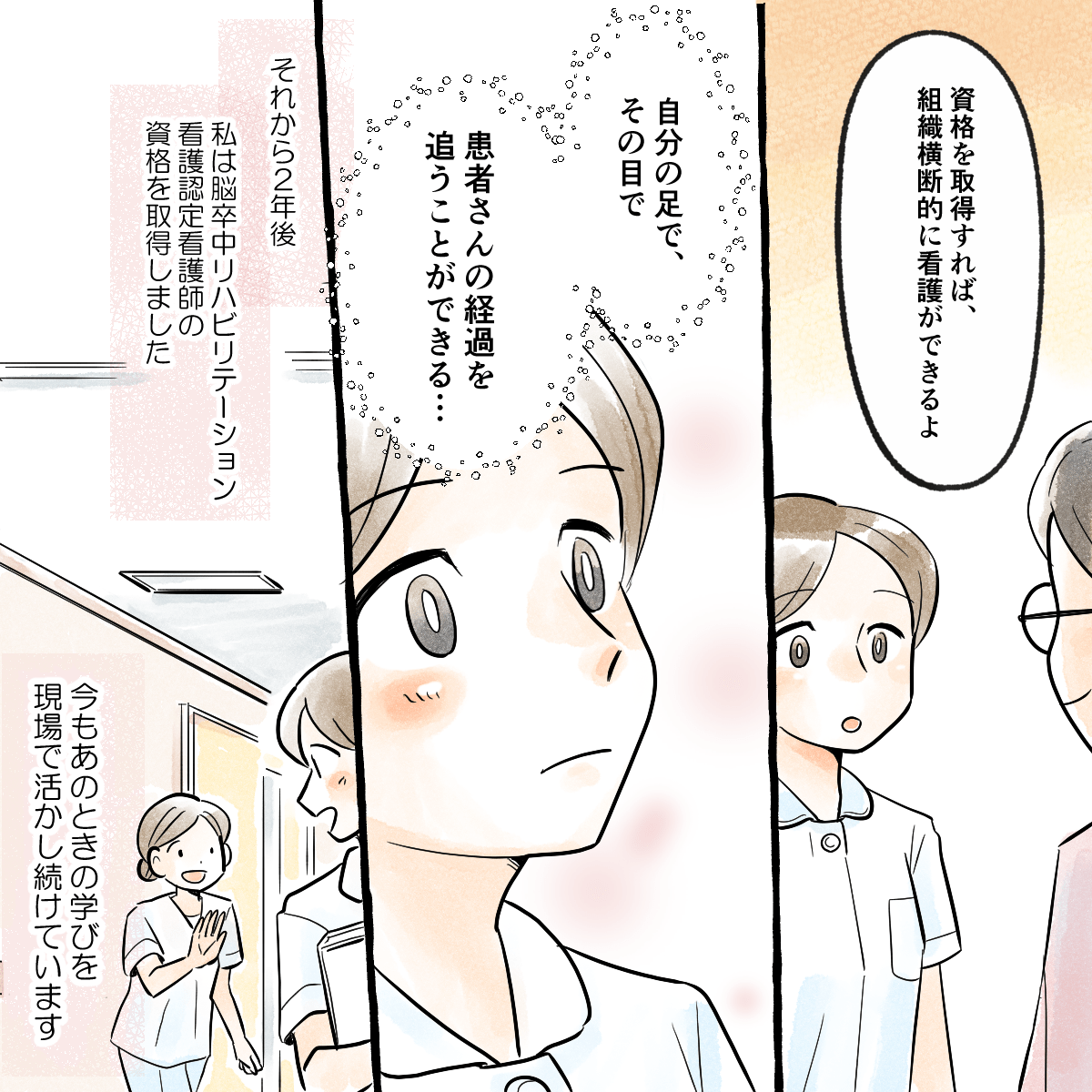 脳卒中リハビリテーション看護師からの勧めもあり、その後資格を取得した