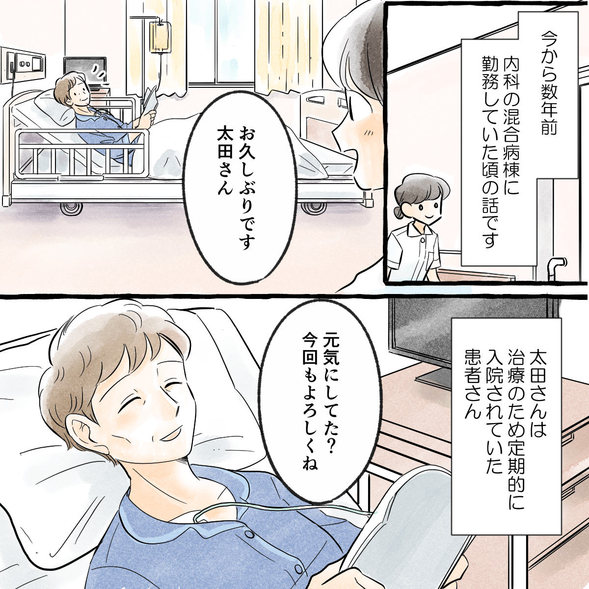 内科の混合病棟に勤務していた頃。定期的な治療のために入院していたある患者さんがいた