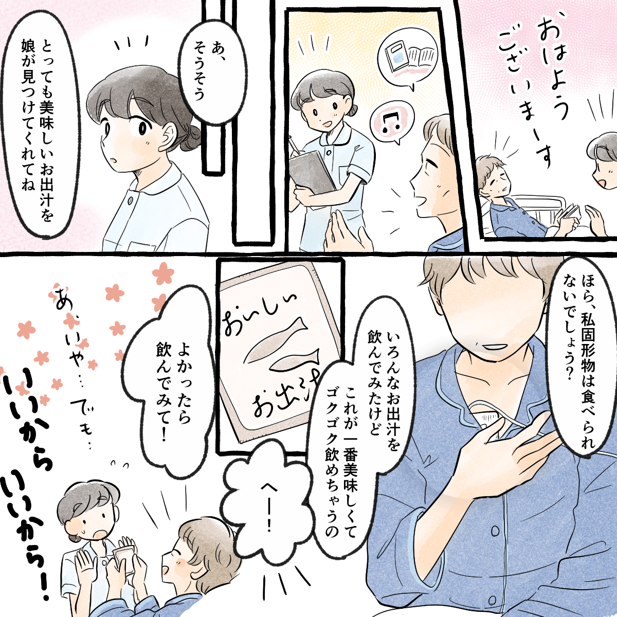 ある時、固形物を食べることができないその患者が美味しい出汁を見つけたと話してくれ、１つ出汁を看護師にくれた