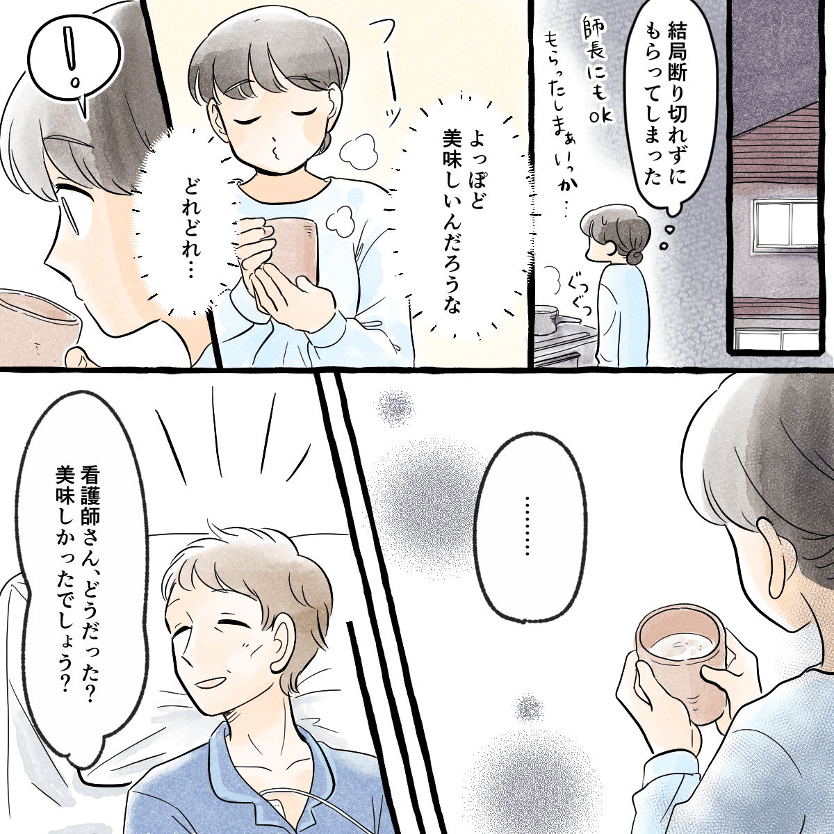 看護師は自宅に持ち帰りその出汁を飲んで何かを思った