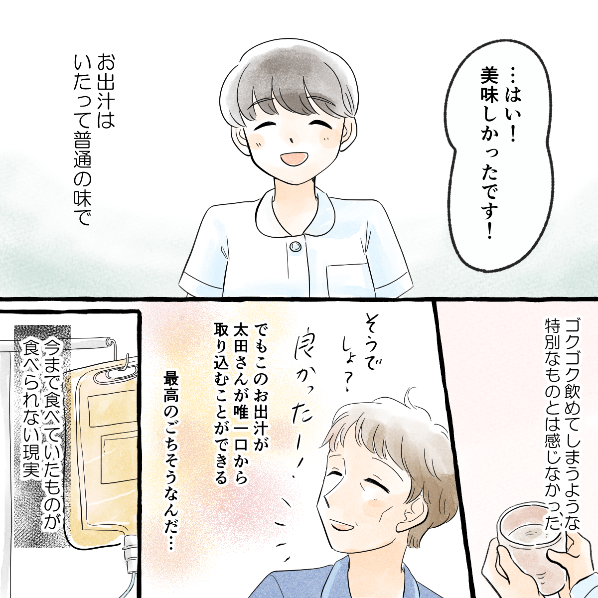 翌日、出汁の味を聞かれて美味しかったと答えた看護師。その普通の出汁が患者の唯一のごちそうであるのだと考えさせられた