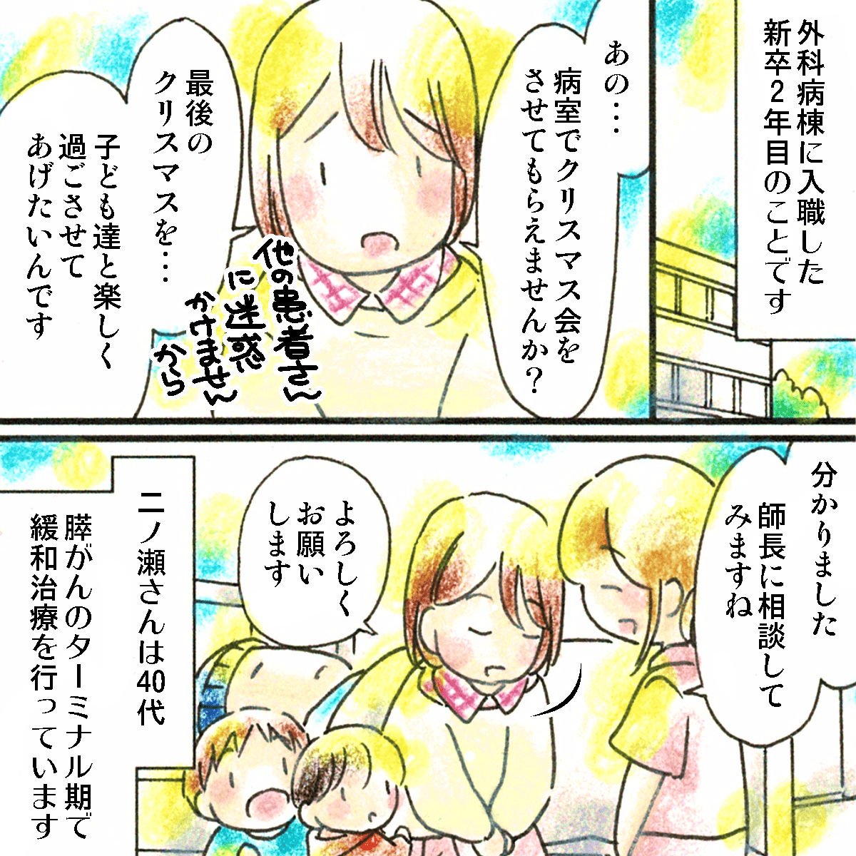 外科病棟に配属になった孫卒2年目の頃。膵がんでターミナルケアをしている患者さんの家族から病室でクリスマス会をしたいと申し出があった