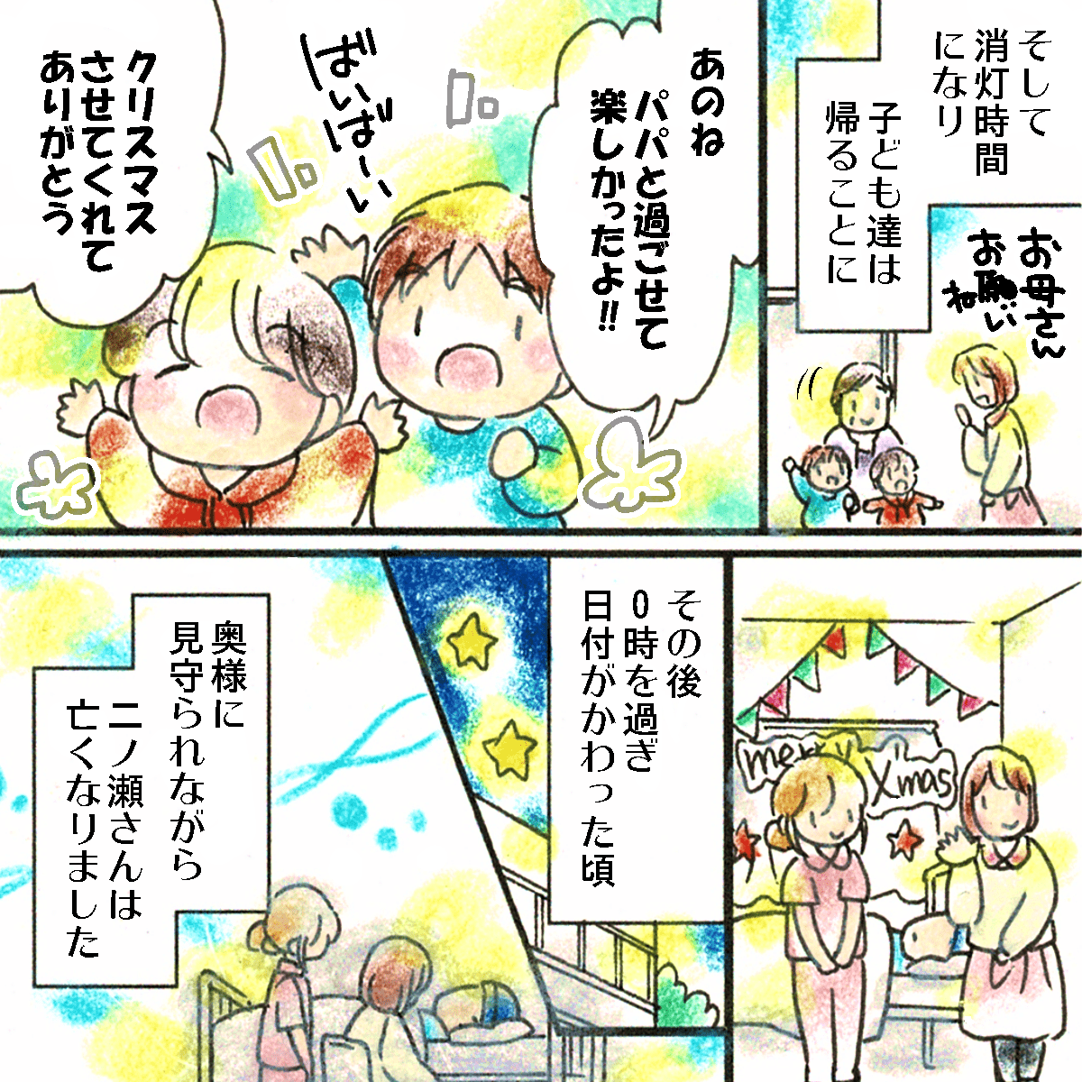 クリスマスの夜になり、子供たちは帰宅し妻だけが残り患者の傍にいるときに患者は静かに息を引き取った