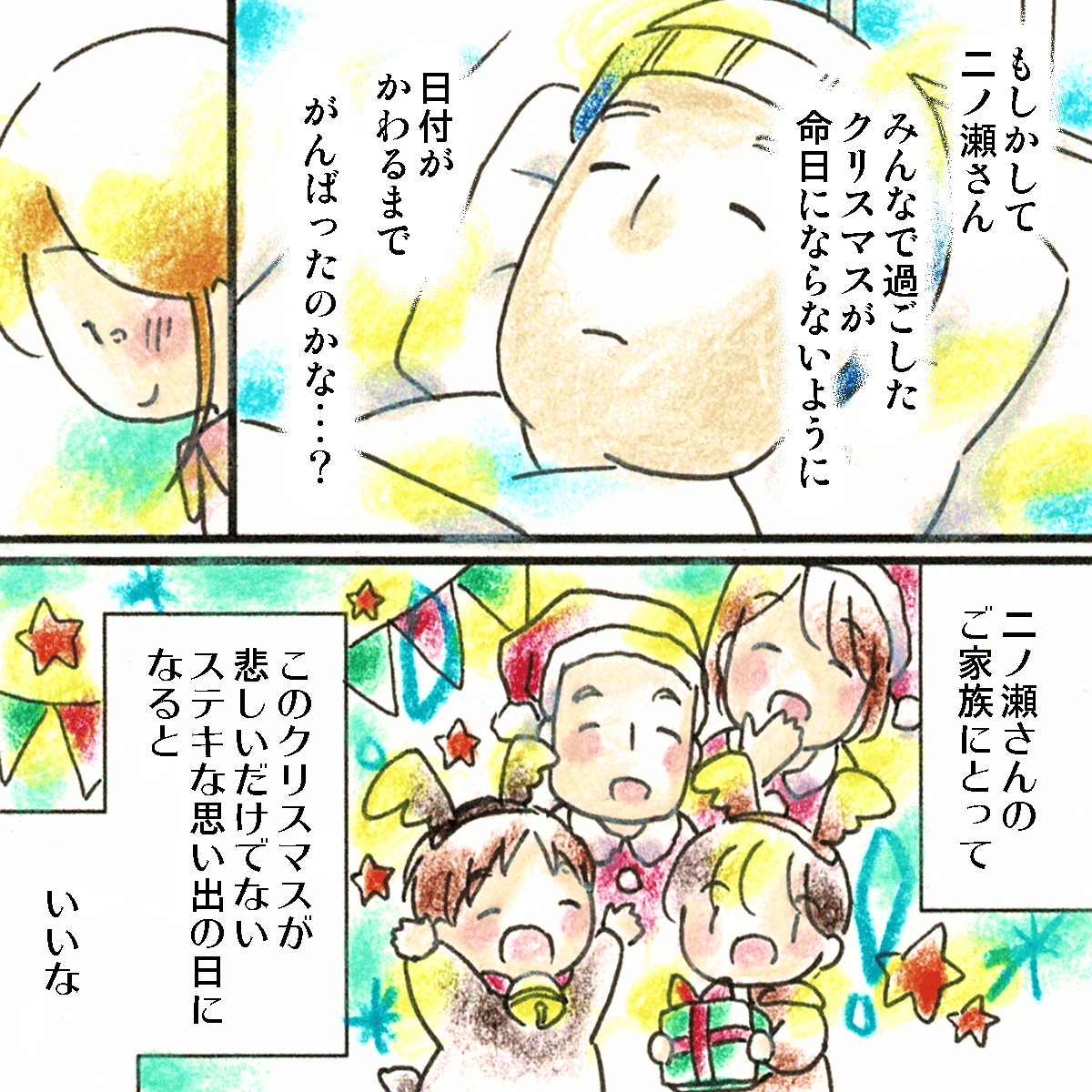 クリスマスが命日にならないように、日付が変わるまで待っていたのかなと思い、家族にとって素敵な思い出のクリスマスになってほしいと思う看護師だった