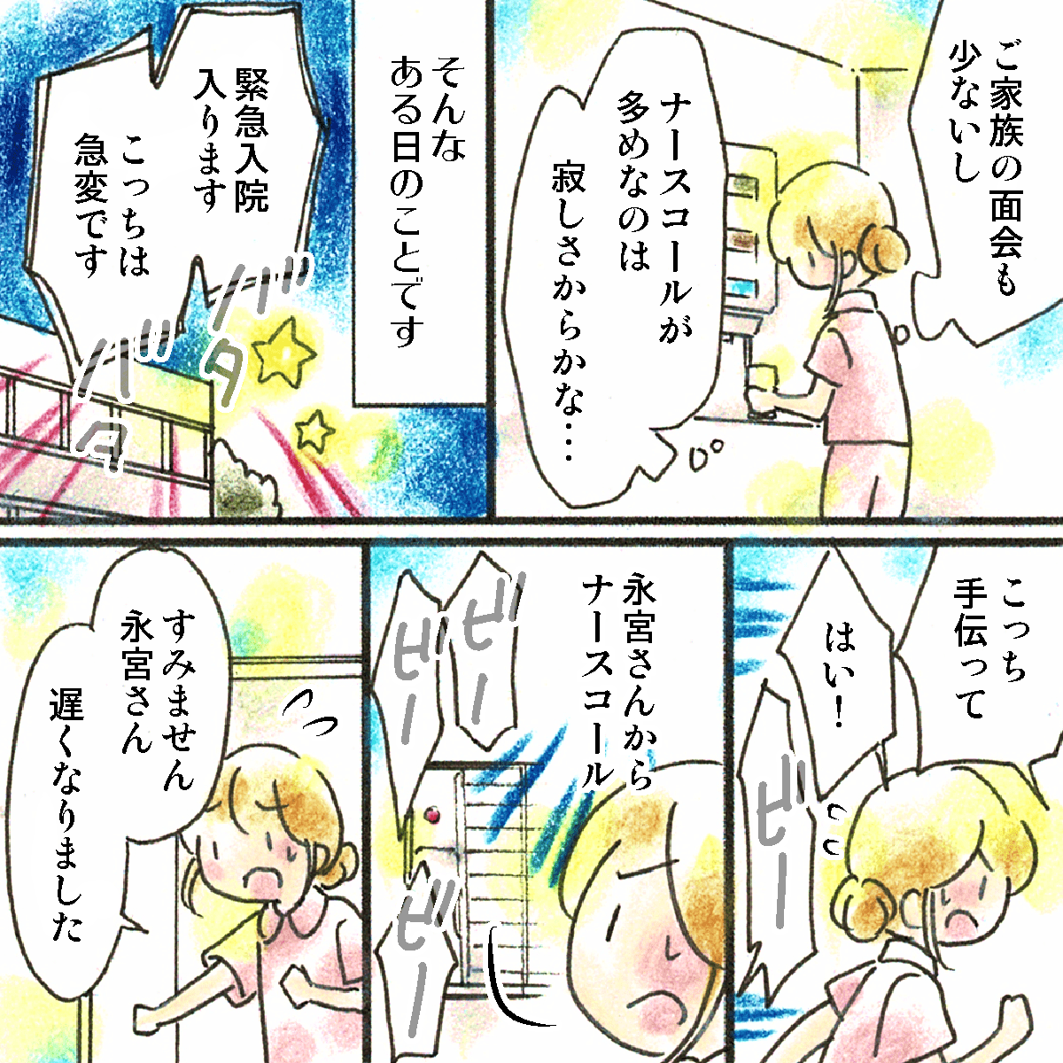 その患者は家族の面会も少なくナースコールが多かった。ある時、緊急入院があり忙しく、患者のナースコールに対応するのが遅れてしまった