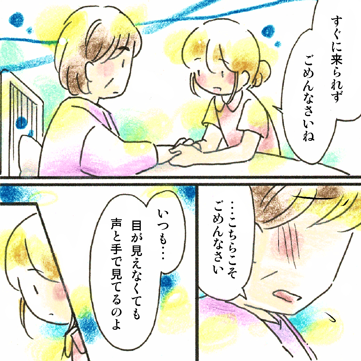 患者の手を握り謝罪すると、患者は落ち着いてくれ、いつも手と声で見ていると話された