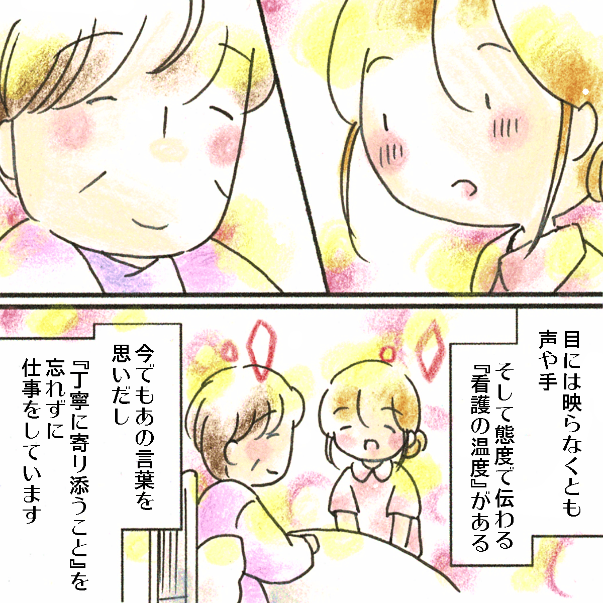 看護の態度は見えなくても伝わると感じたあの瞬間を今も忘れずに看護している