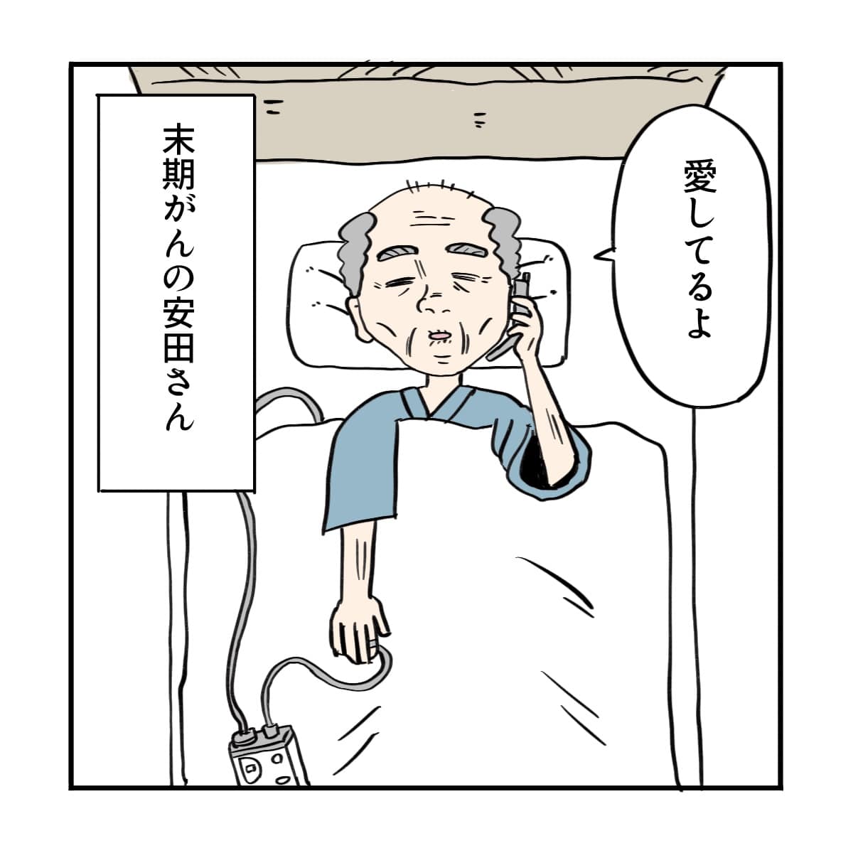 家族に愛してるよと電話で話す末期がんの患者