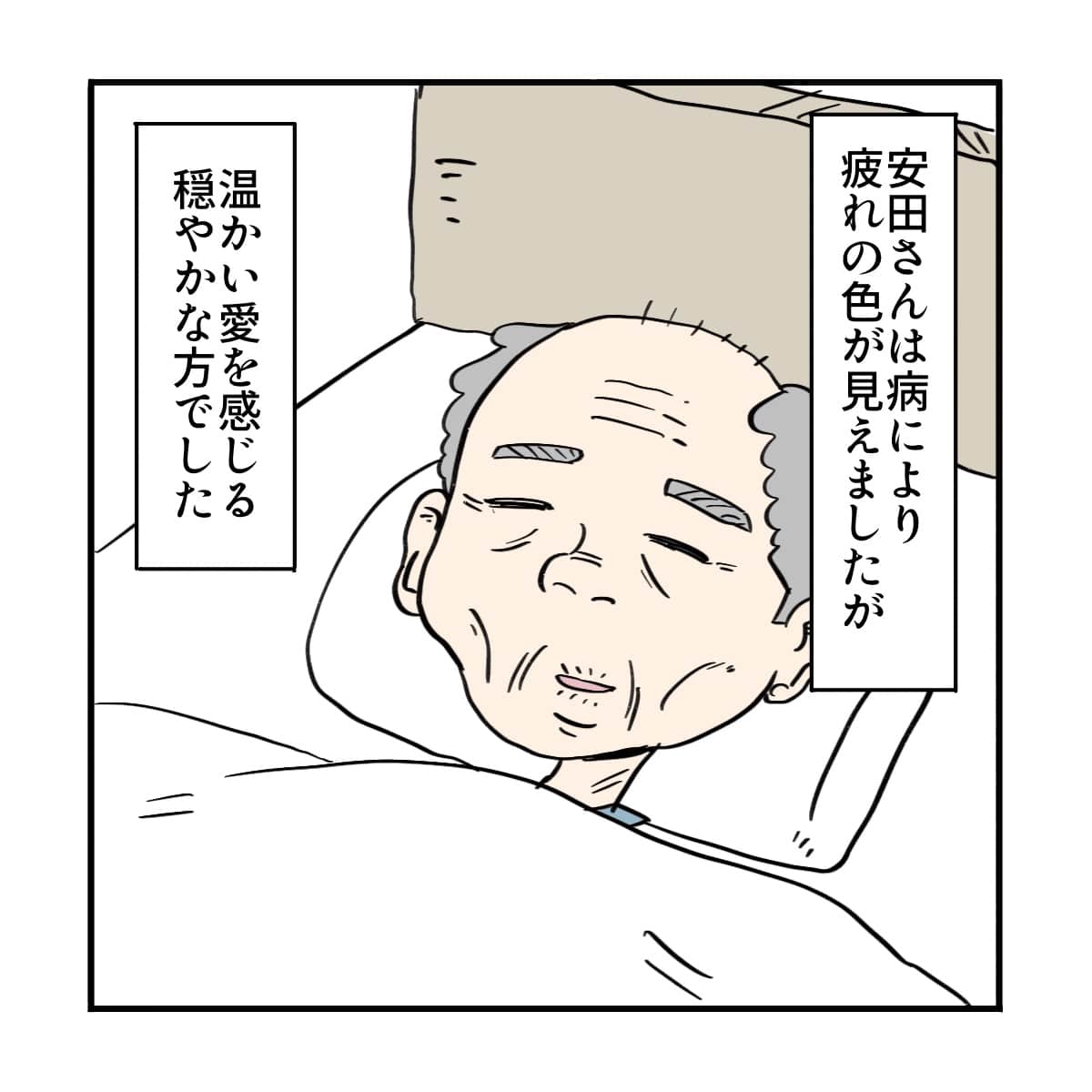 患者は病による疲れはあるものの、暖かな愛を感じる穏やかな方