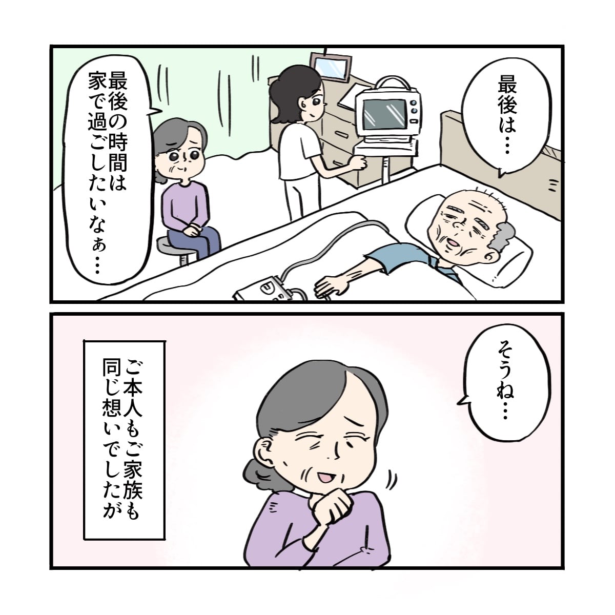 患者も妻も最後は家で過ごしたいと考えていた