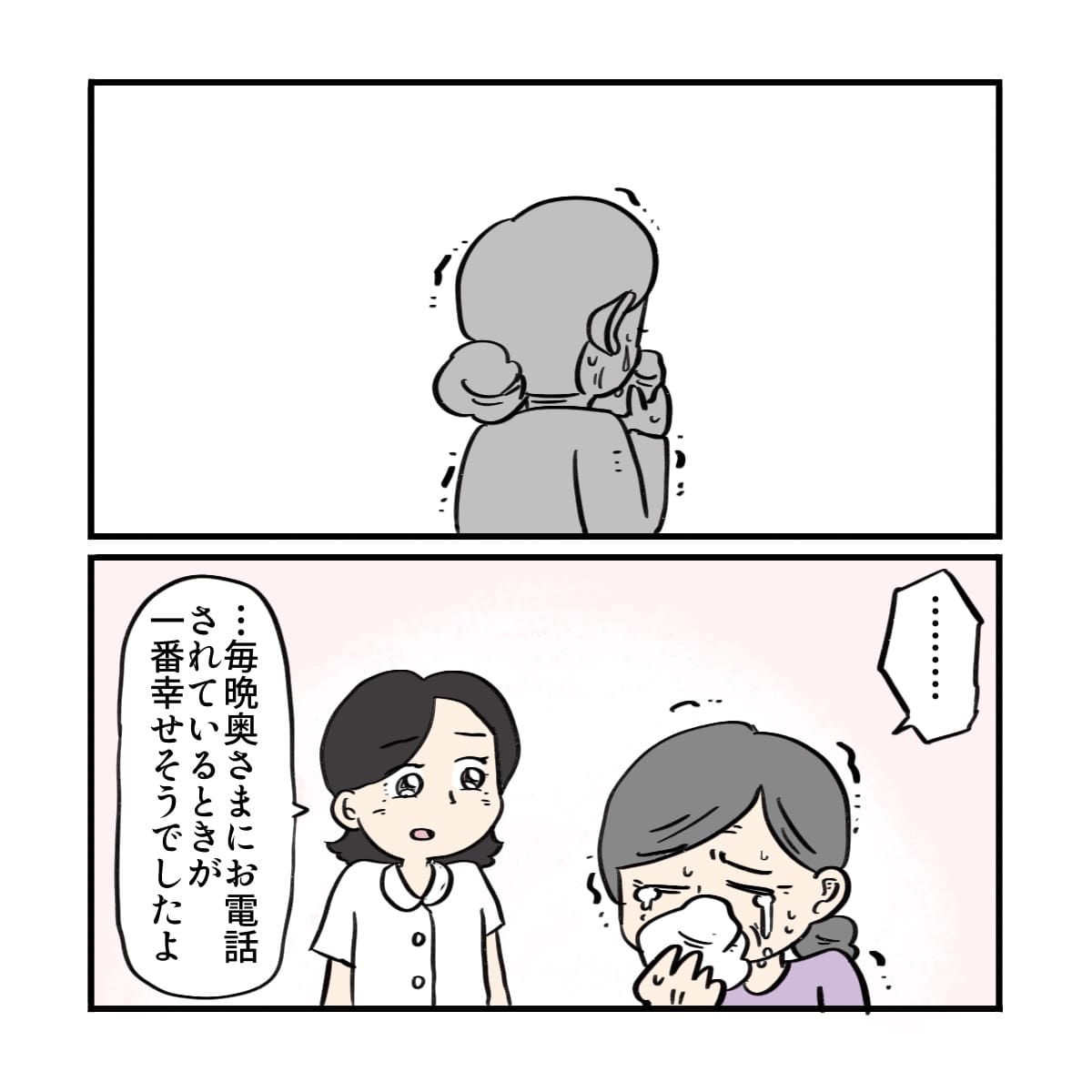 奥さんは肩を震わせ泣いていた。看護師は奥さんに電話している時が一番幸せそうだったと話した
