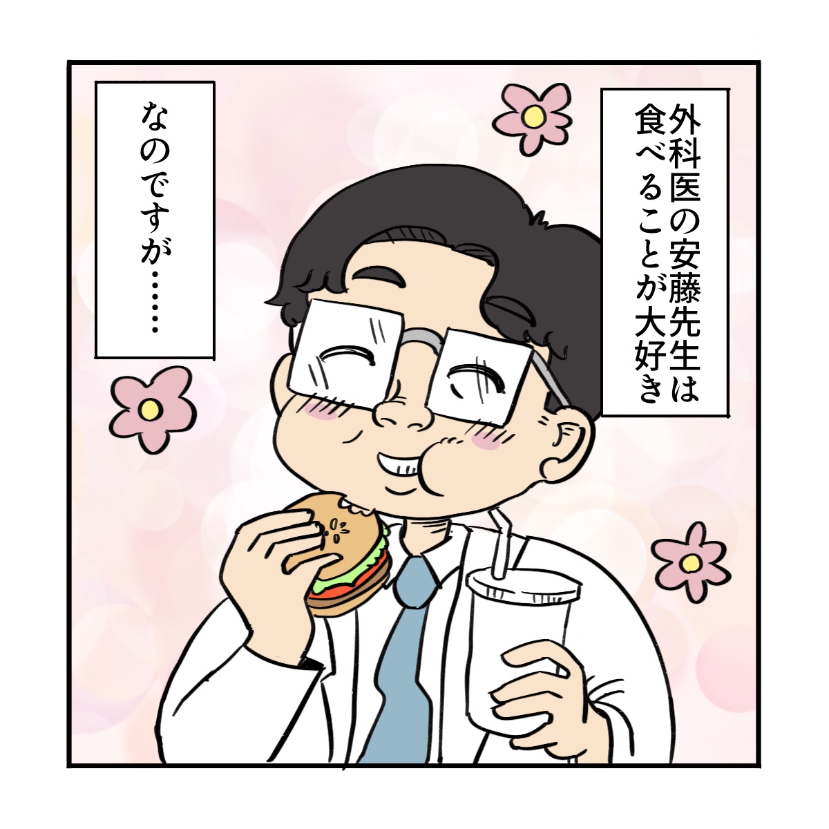 ある外科医は食べることが大好き