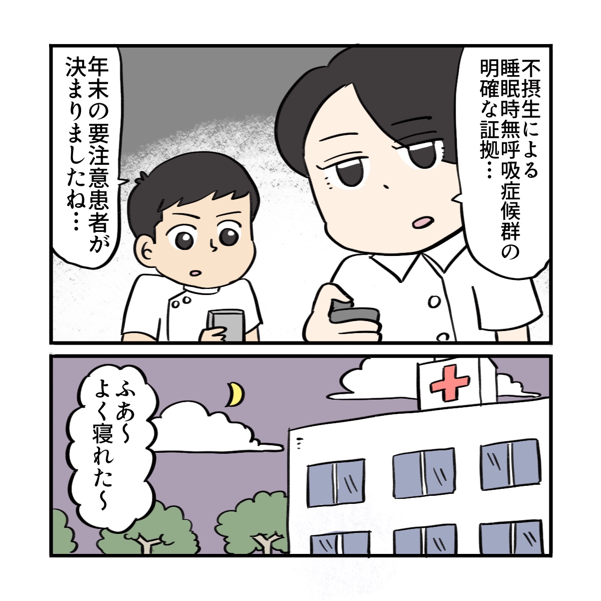 看護師たちは医師の睡眠時無呼吸症候群を要注意と判断