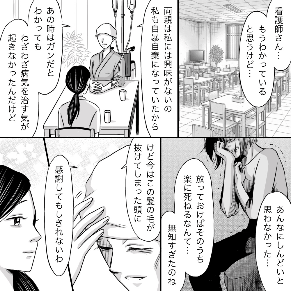 患者は今までのことを振り返り、今では抜けてしまった髪にも感謝していると看護師に話してくれた