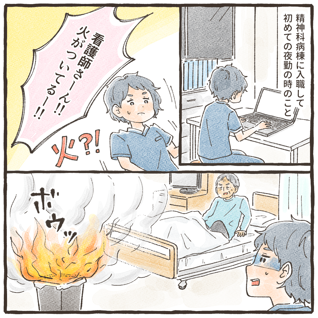 精神科に勤めて初めての夜勤の日。患者に呼ばれていくと、ごみ箱が燃えている。