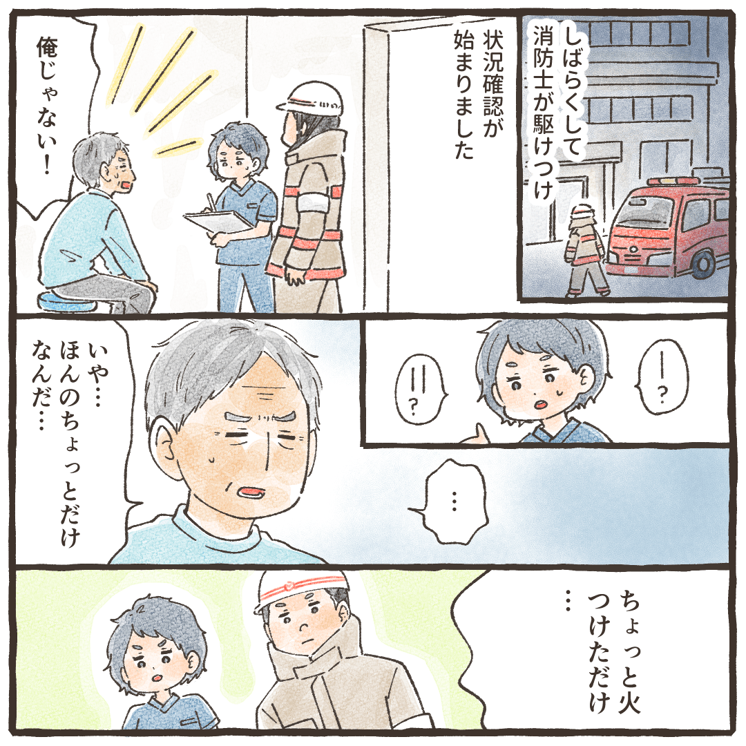 その後消防隊が駆け付け状況確認していくと、その患者が火をつけたことが発覚