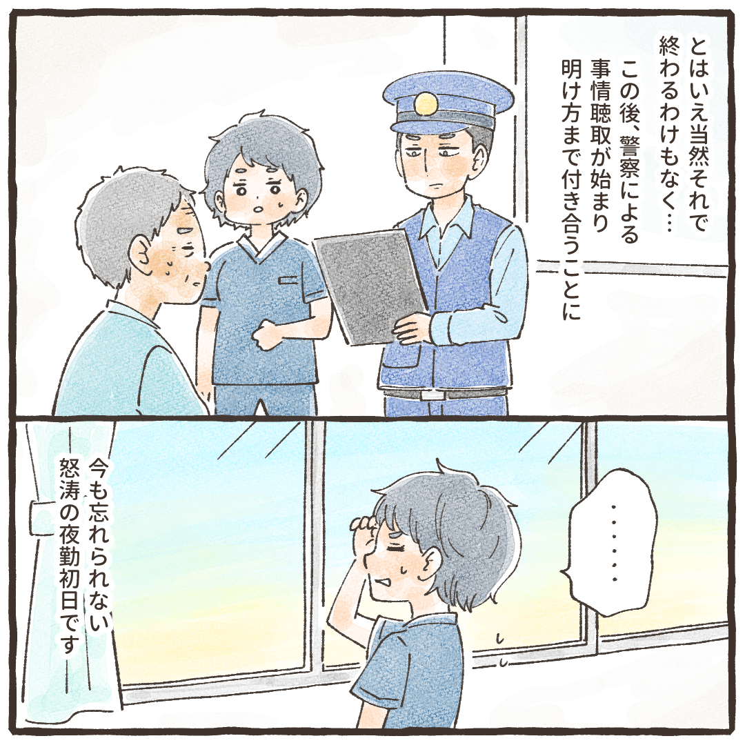 その後警察の事情聴取も始まり、怒涛の夜勤となった