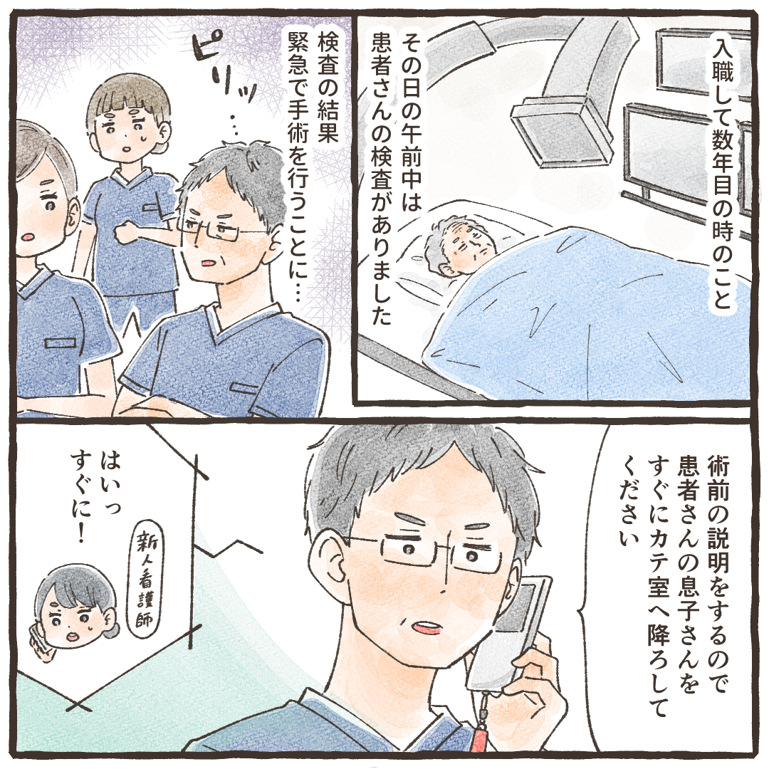 入職して数年目。ある患者さんの検査があり、緊急で手術することになったためカテ室に患者の息子さんを呼ぶように連絡があった